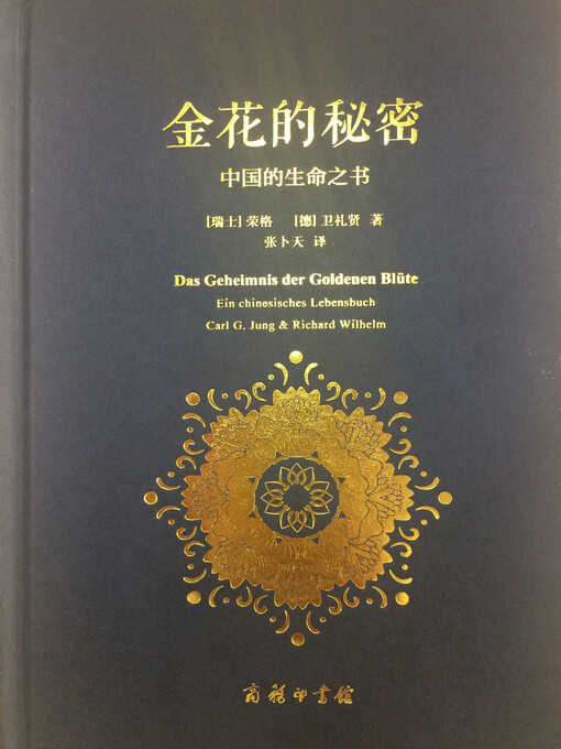 Title details for 金花的秘密 by （瑞士）荣格 - Available